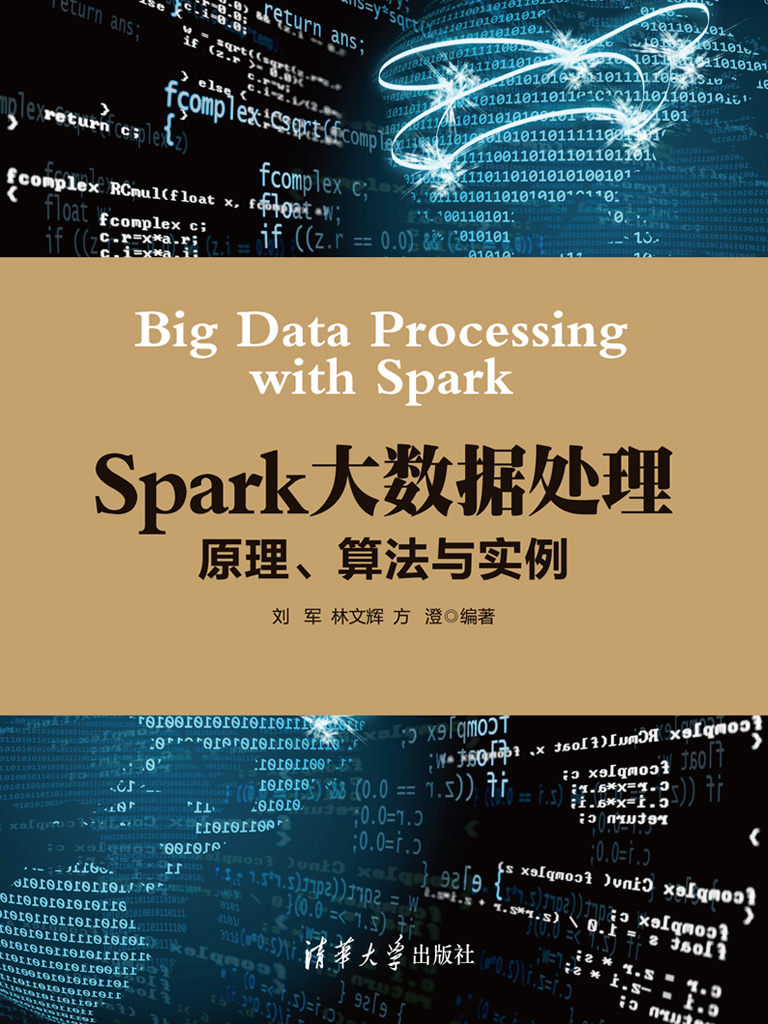 Spark大数据处理-原理、算法与实例